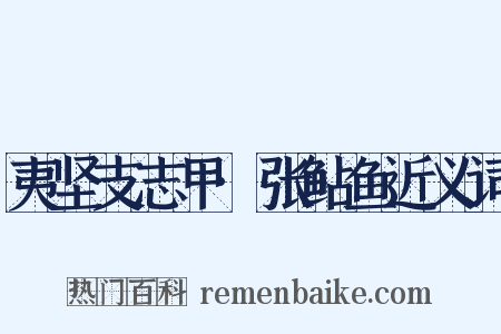 夷坚支志甲·张鲇鱼近义词是什么意思的图片